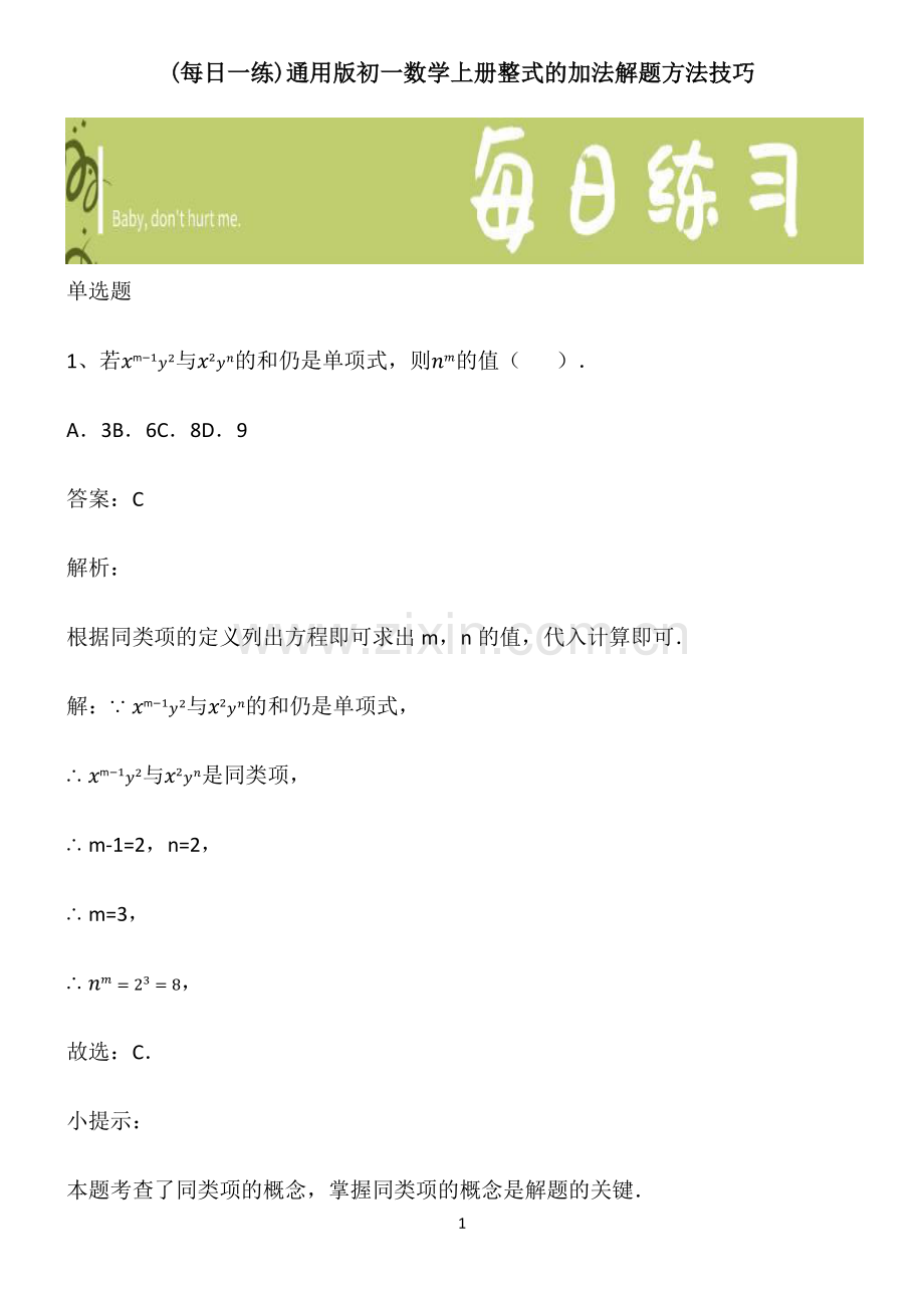 通用版初一数学上册整式的加法解题方法技巧.pdf_第1页
