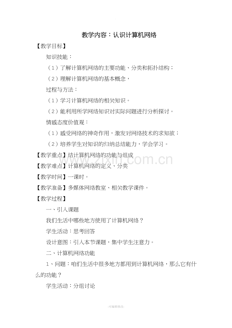 信息技术教案：认识计算机网络.doc_第1页