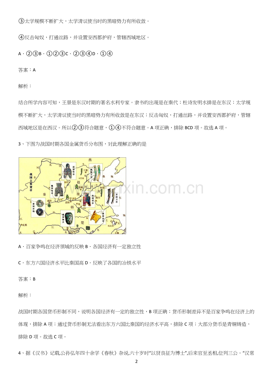 通用版带答案高中历史上第一单元从中华文明起源到秦汉统一多民族封建国家的建立与巩固易混淆知识点.docx_第2页