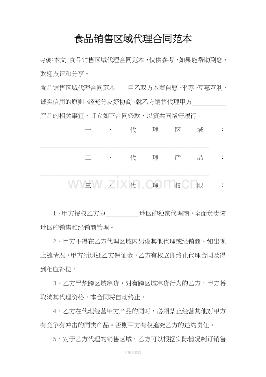 食品销售区域代理合同范本.doc_第1页