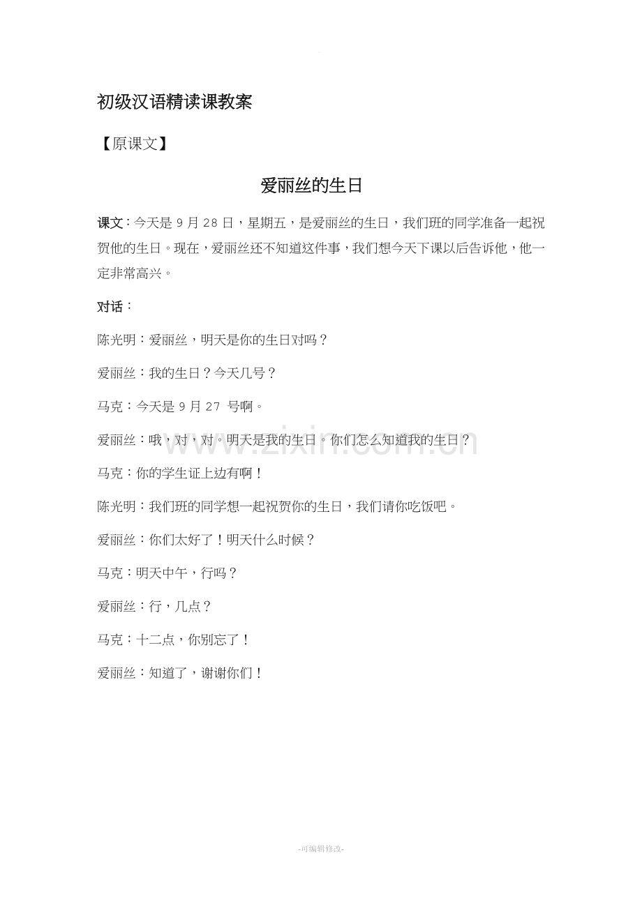 对外汉语综合课教案(爱丽丝-教案).doc_第1页
