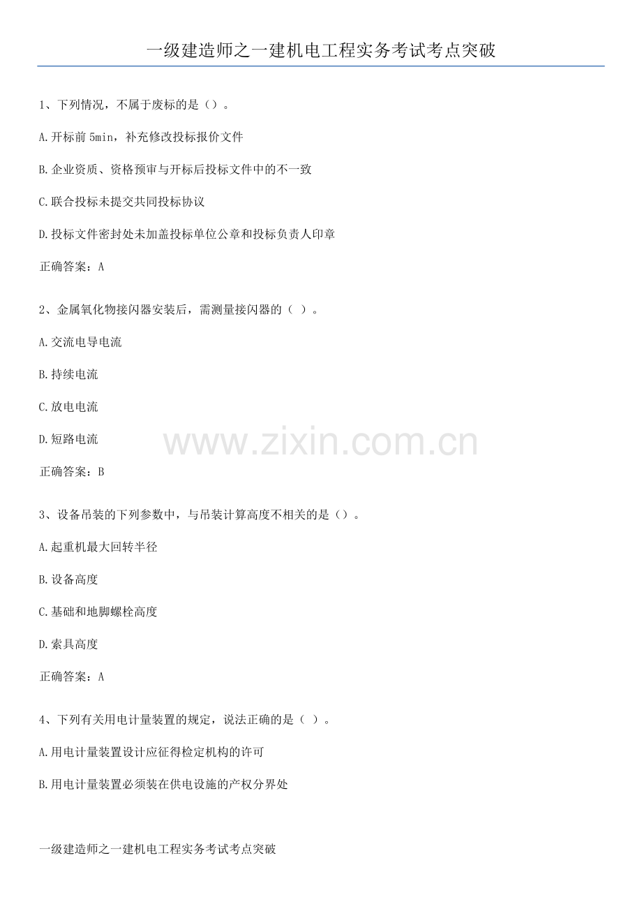 一级建造师之一建机电工程实务考试考点突破.pdf_第1页