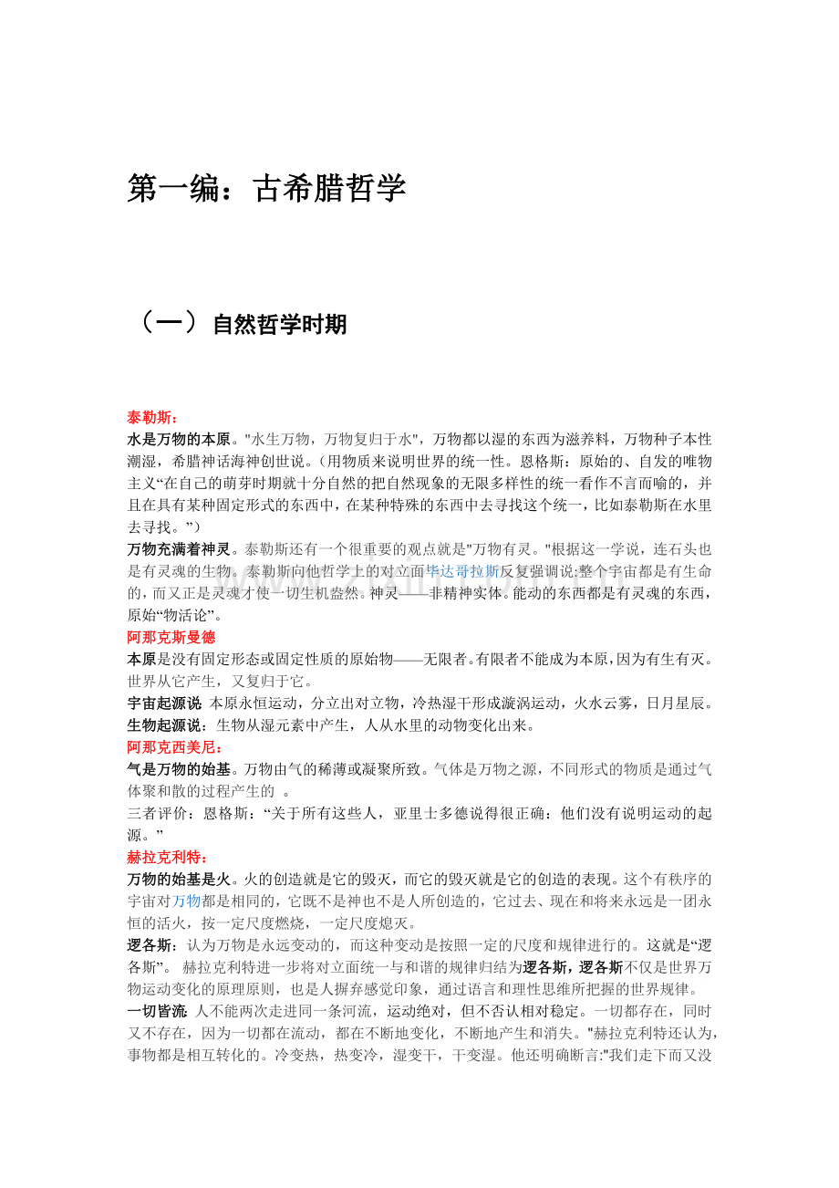 西方哲学史最全笔记.doc_第1页