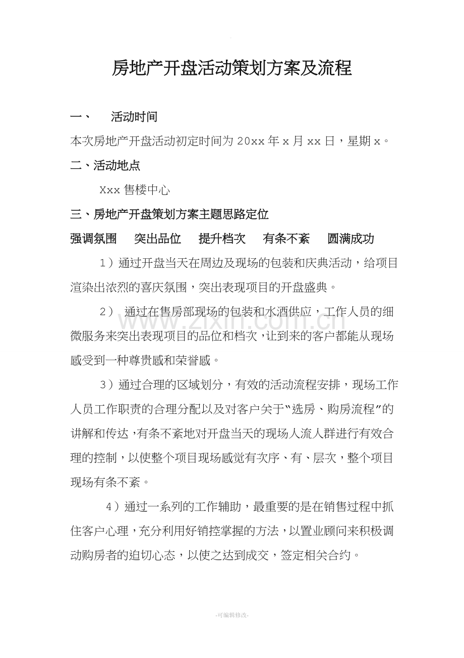 房地产开盘仪式活动策划方案.doc_第1页