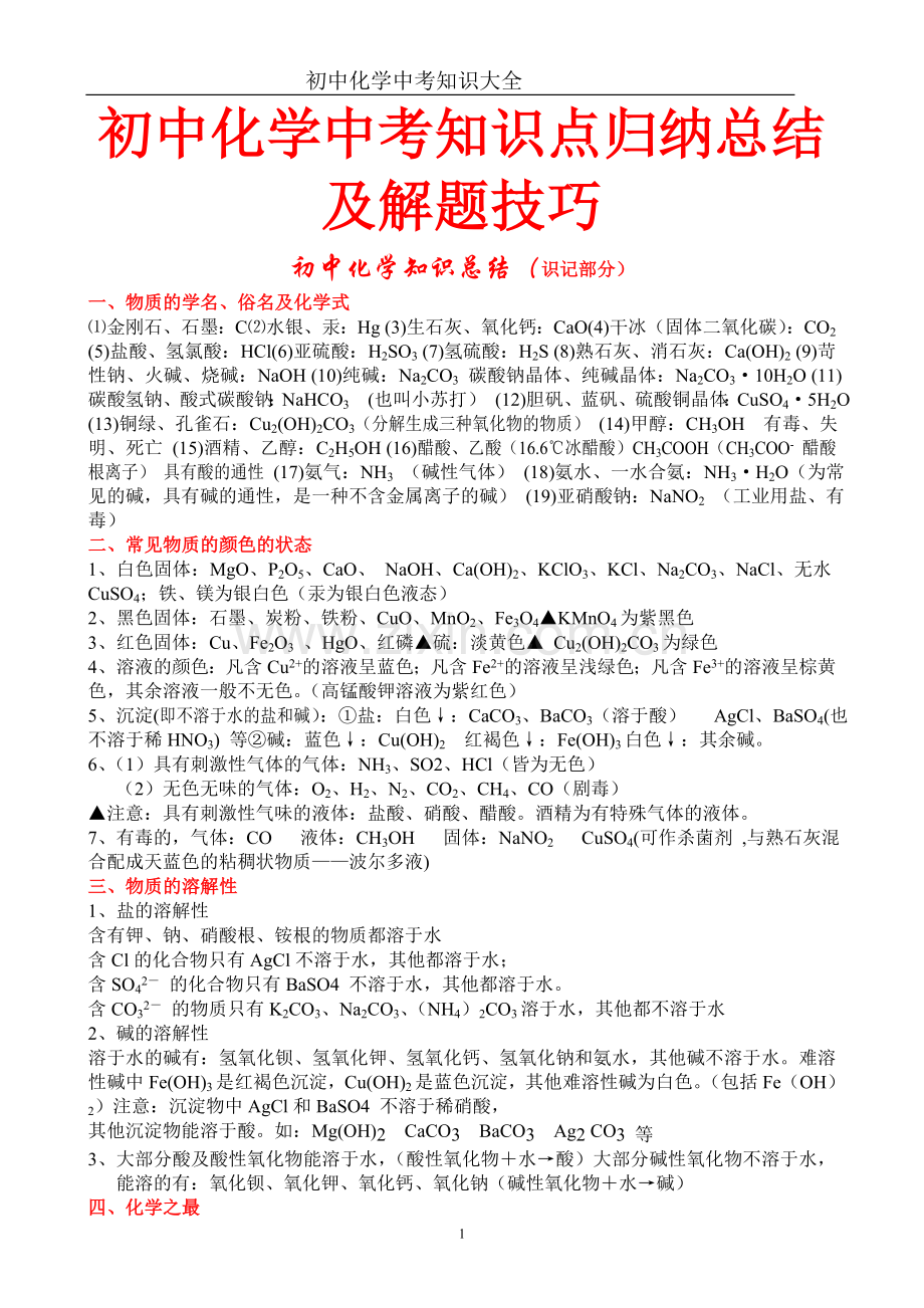 初中化学知识点总结大全(可打印).doc_第1页