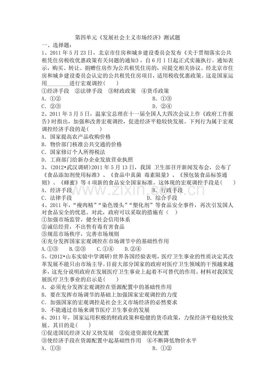 经济生活《发展社会主义市场经济》第四单元测试题.doc_第1页