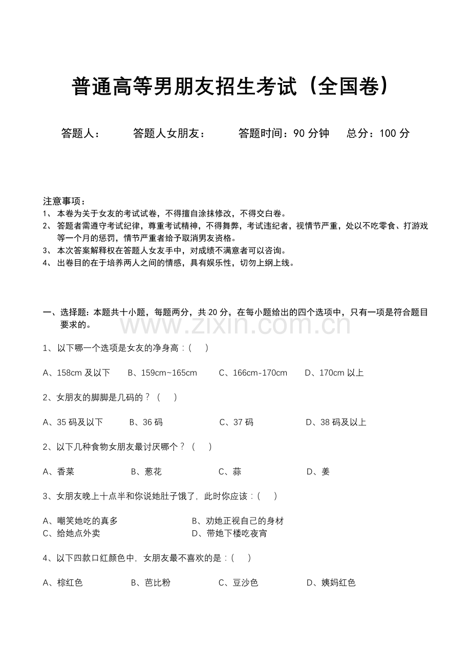 -普通高等男朋友招生考试.doc_第1页