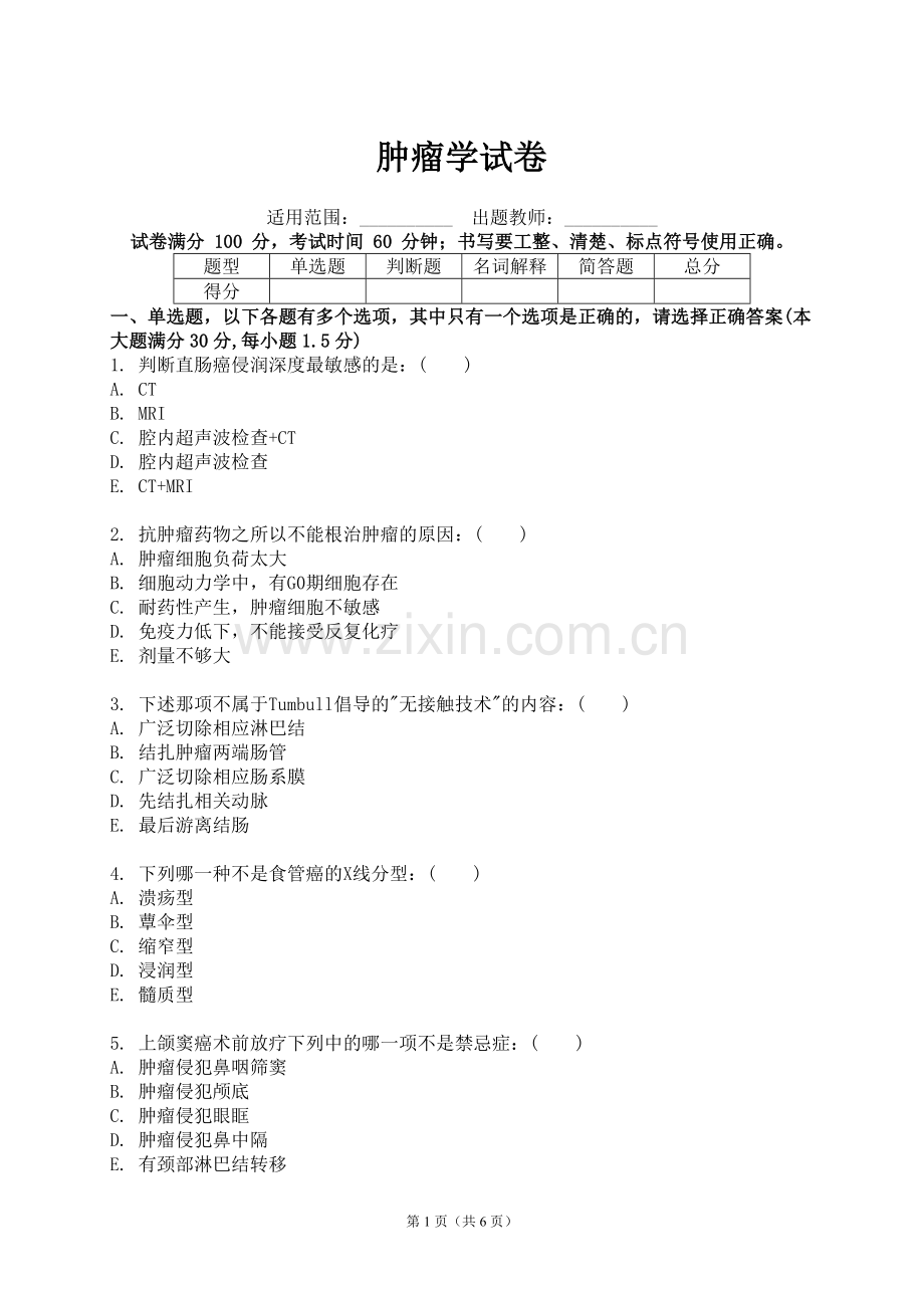 肿瘤学试卷(带答案).doc_第1页
