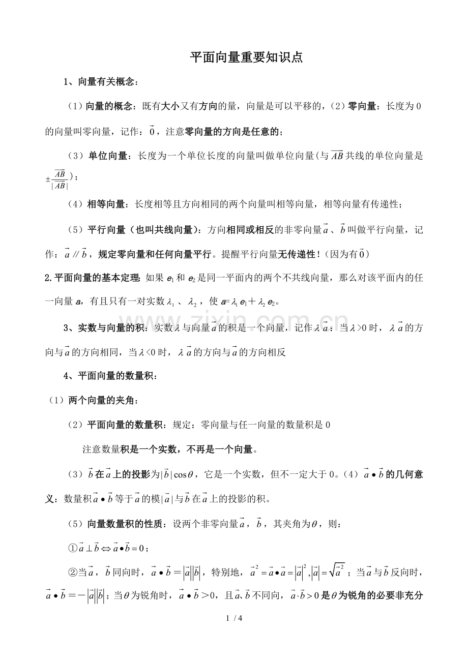 平面向量重要基础知识点.doc_第1页
