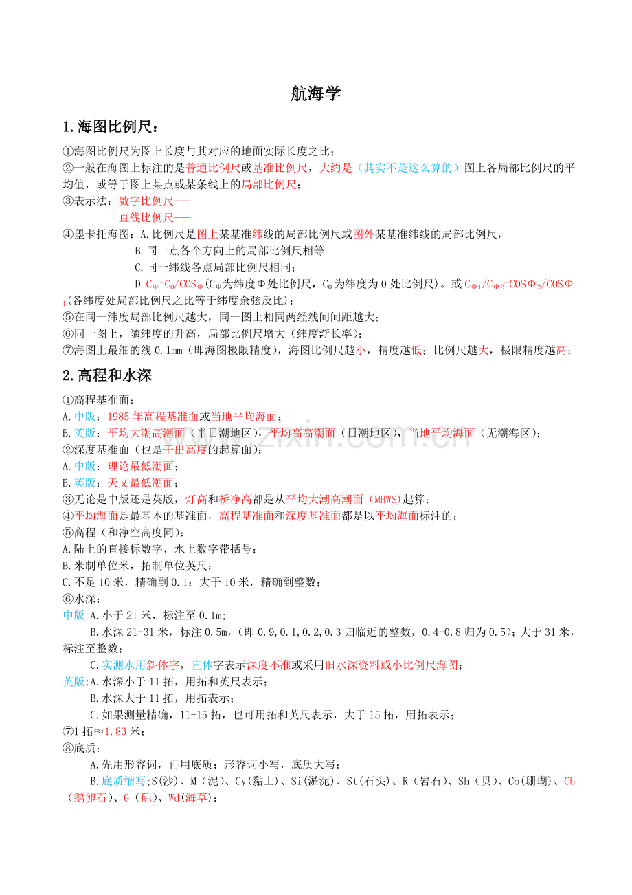 船长航海学知识点.doc_第1页