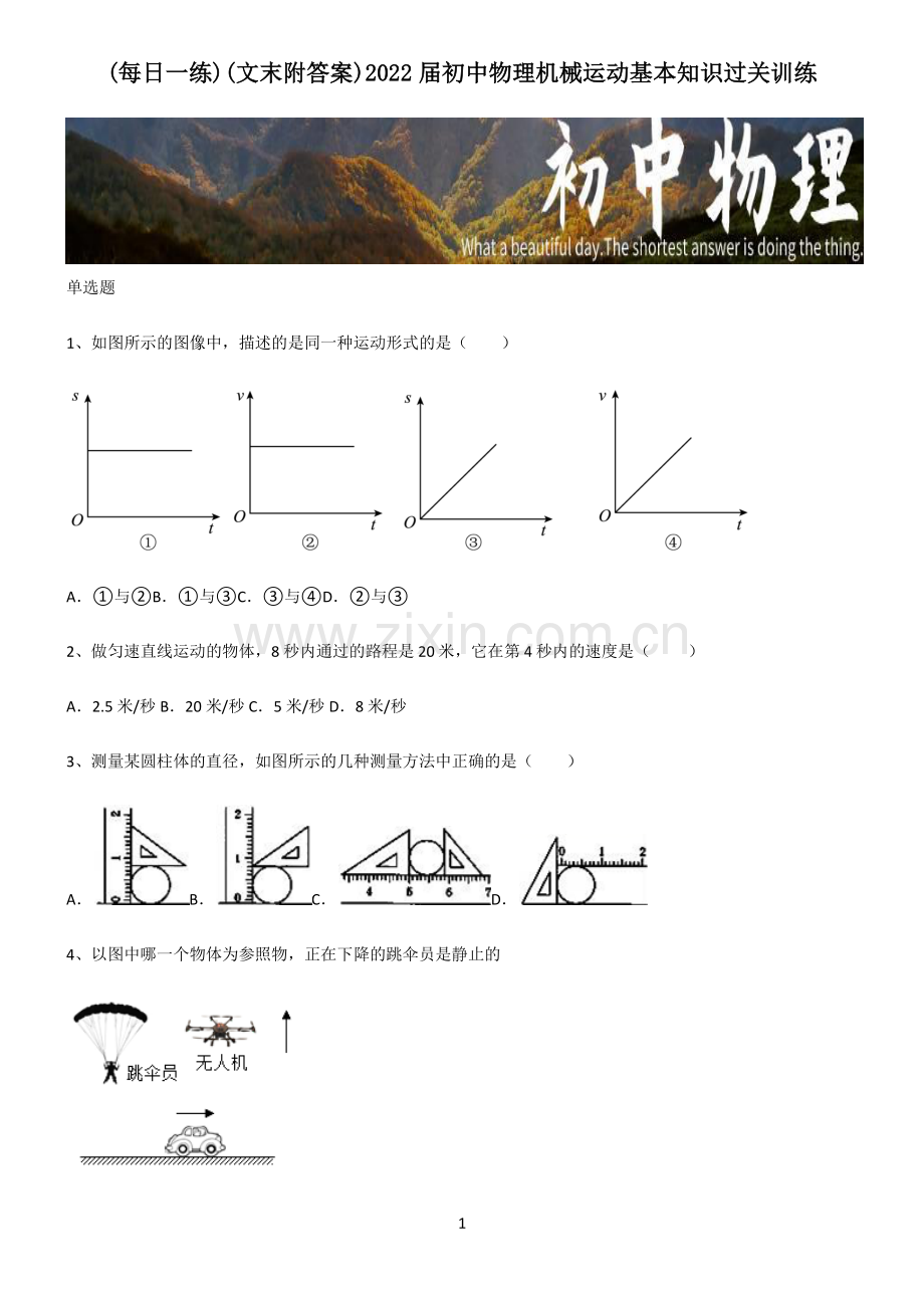 (文末附答案)2022届初中物理机械运动基本知识过关训练.pdf_第1页