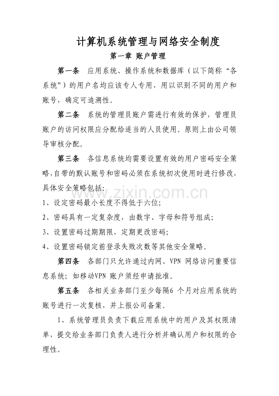 计算机系统管理与网络安全制度.doc_第1页