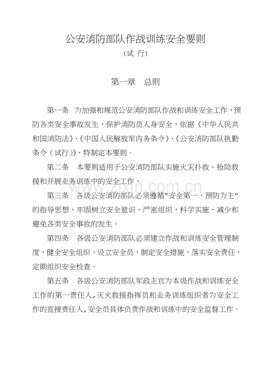 公安消防部队作战训练安全要则(试行).doc_第2页