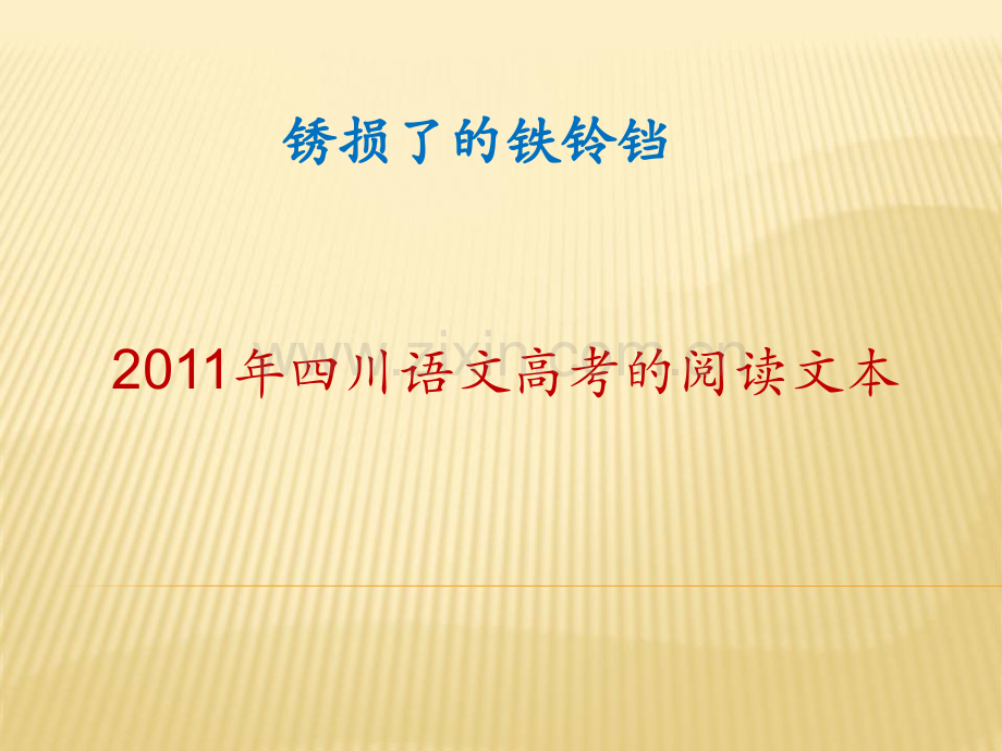 锈损了的铁铃铛.ppt_第1页