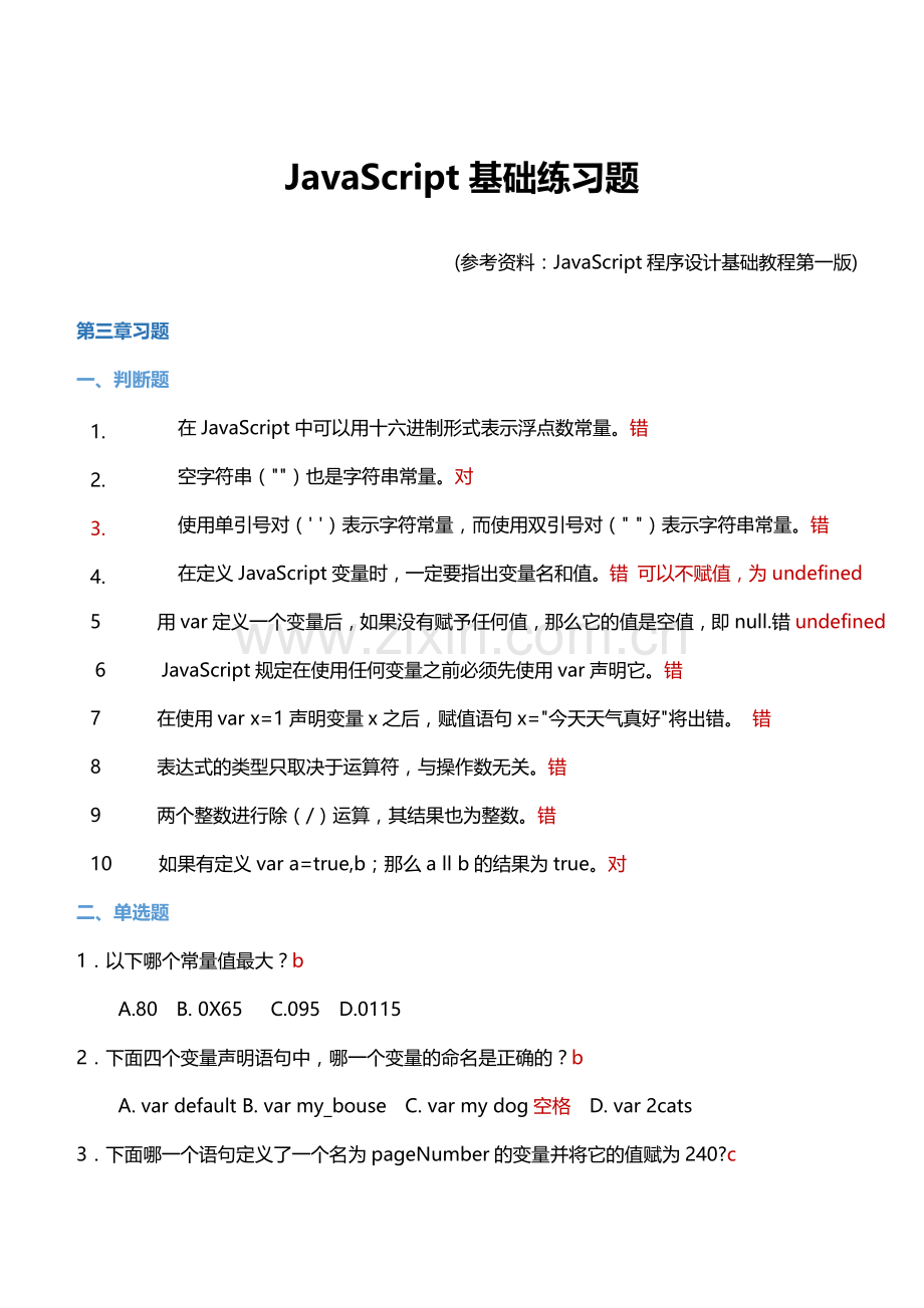 JavaScript习题.doc_第1页