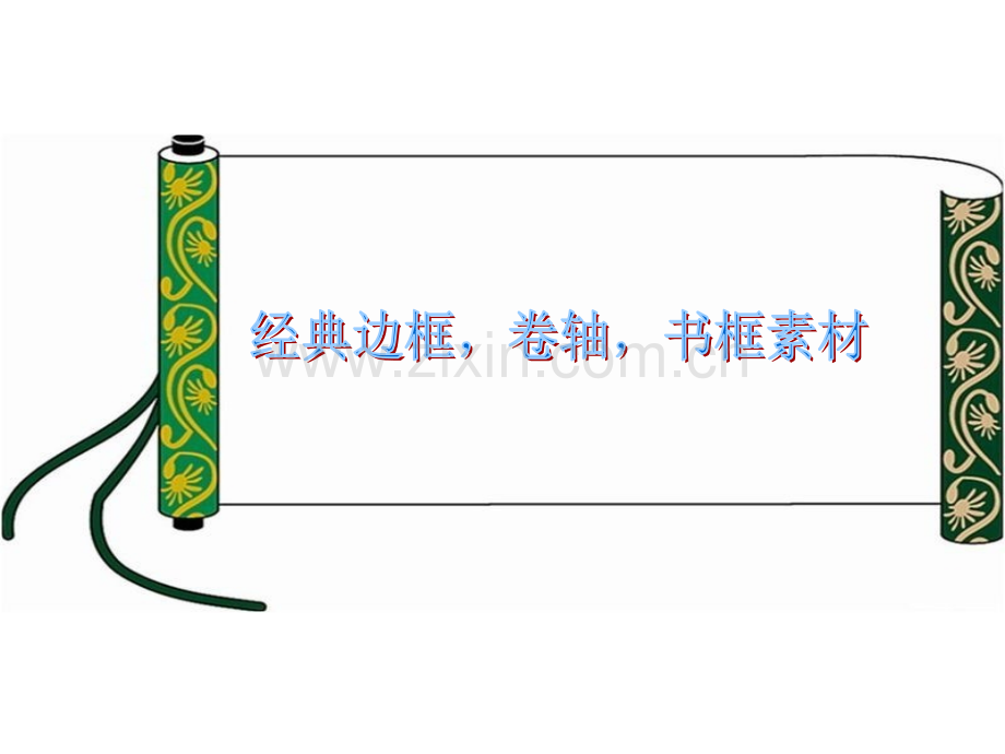 边框、卷轴、书框底纹素材图片.ppt_第1页
