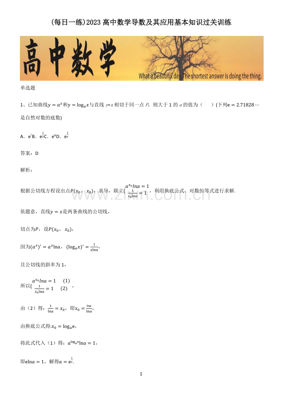 2023高中数学导数及其应用基本知识过关训练.pdf_第1页