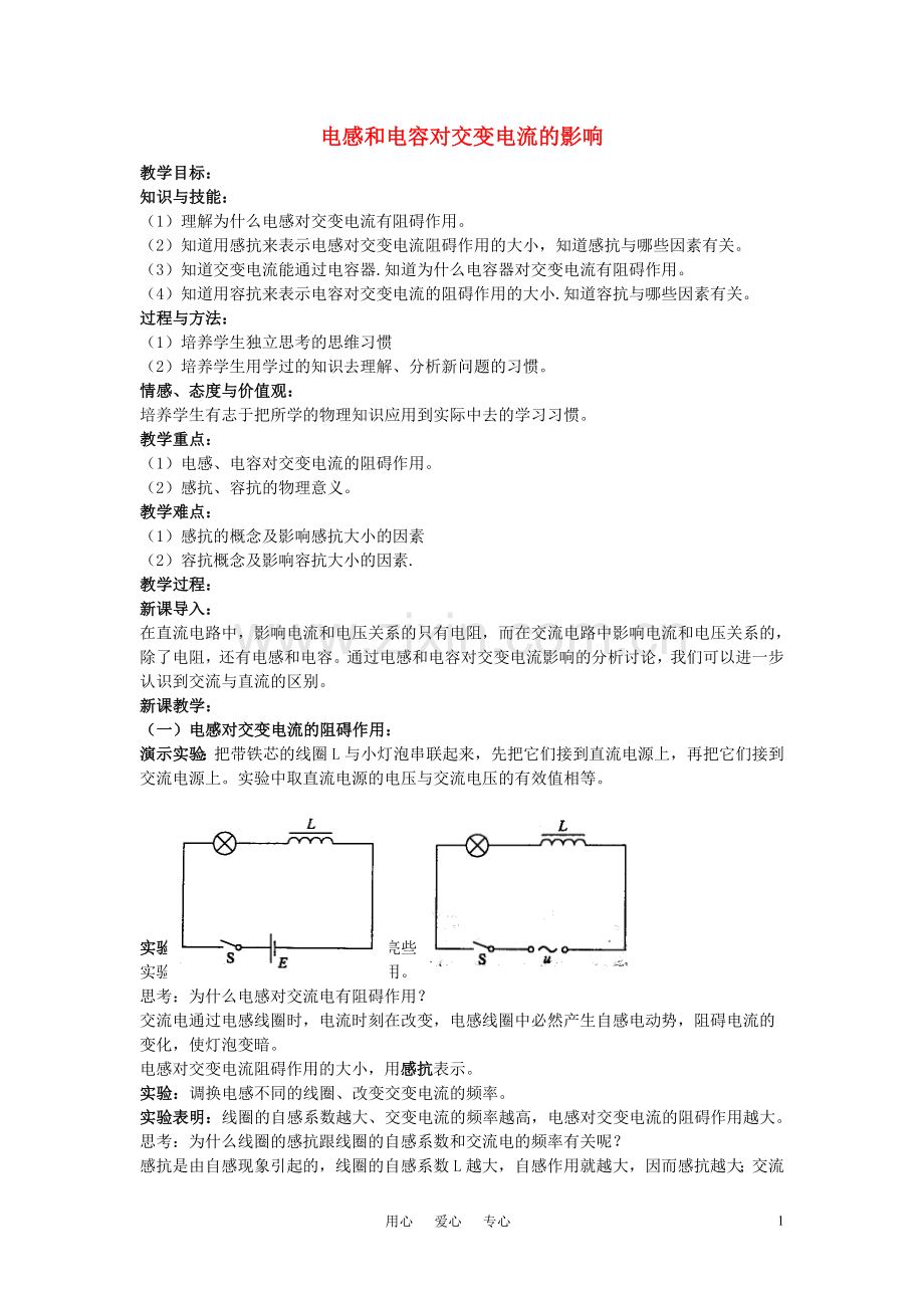 高中物理《电感和电容对交变电流的影响》教案5新人教版选修3-2.doc_第1页