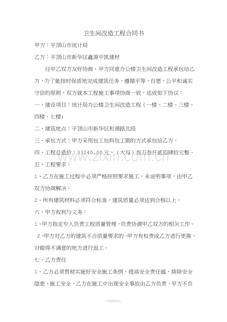 卫生间改造工程合同书.doc_第1页
