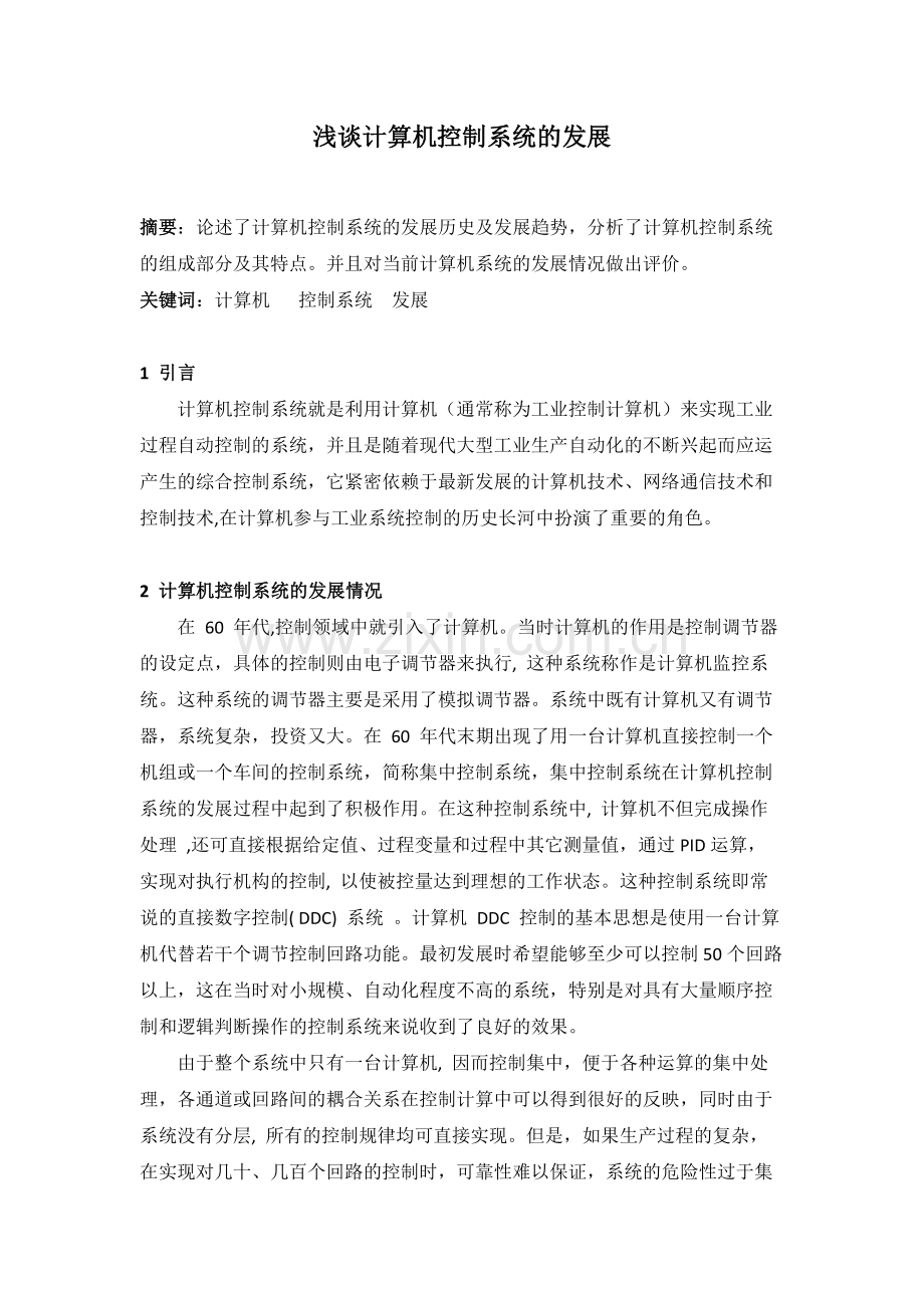 计算机控制系统的发展历程.doc_第1页