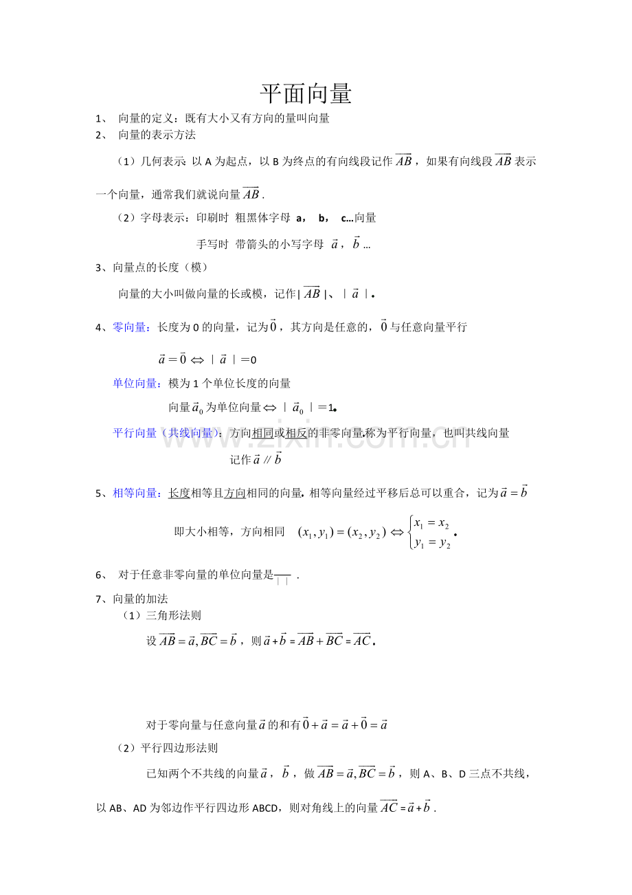 高中平面向量知识点总结.doc_第1页