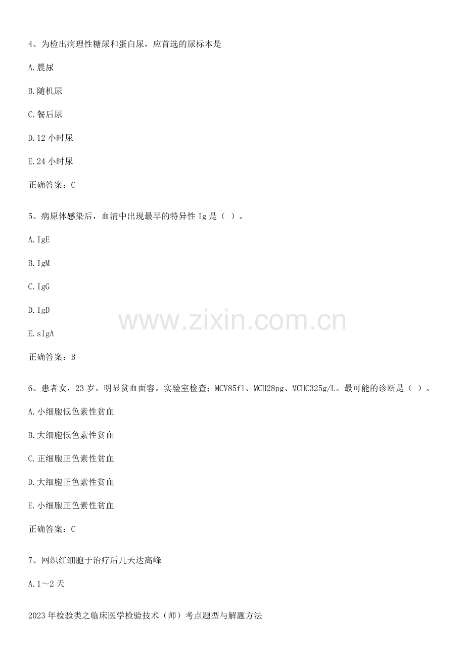 2023年检验类之临床医学检验技术(师)考点题型与解题方法.pdf_第2页