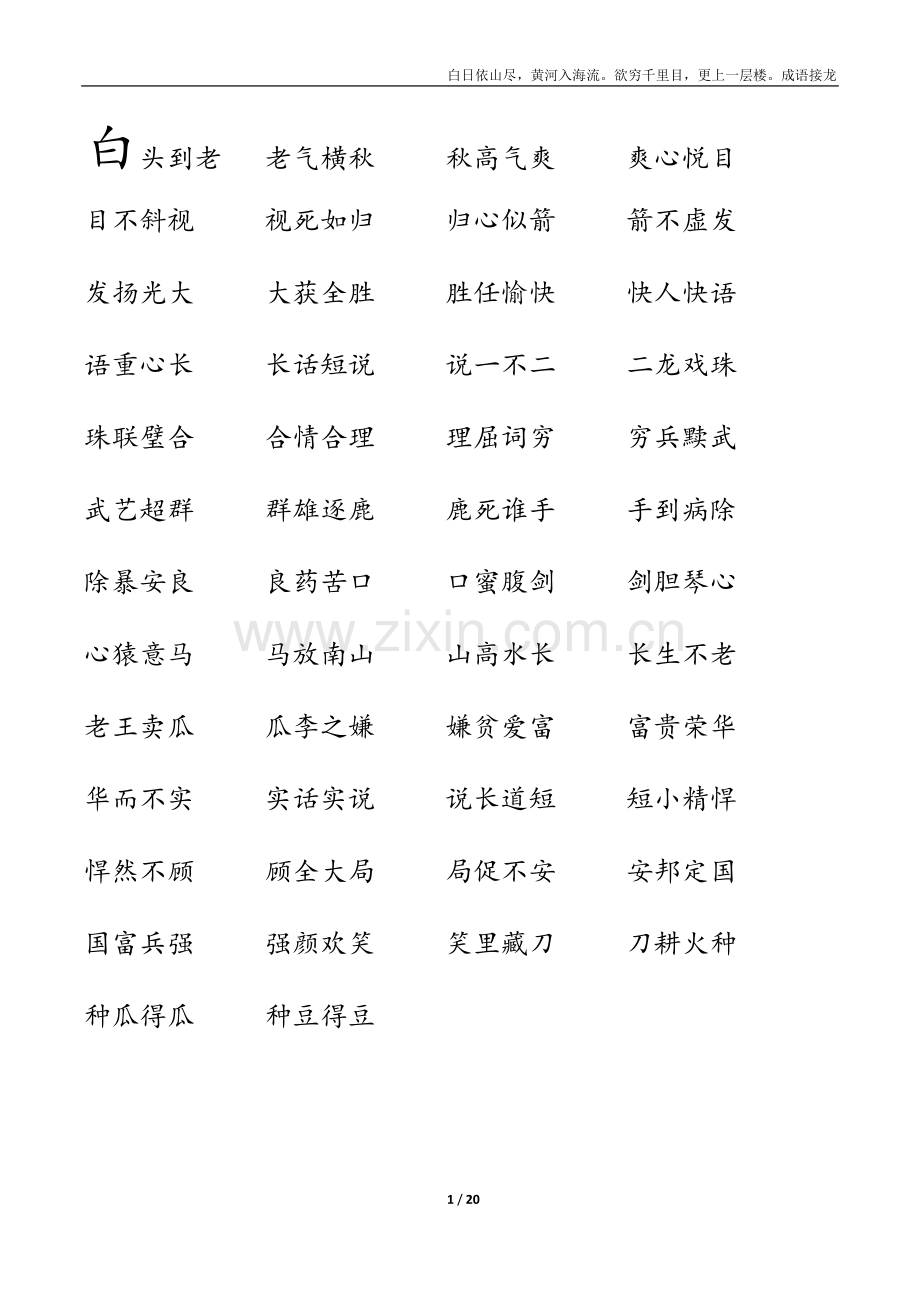 小学生最适合的成语接龙：1000条白日依山尽.doc_第1页