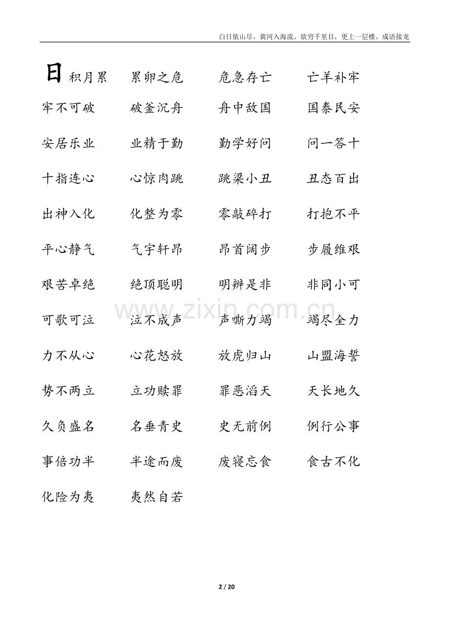 小学生最适合的成语接龙：1000条白日依山尽.doc_第2页
