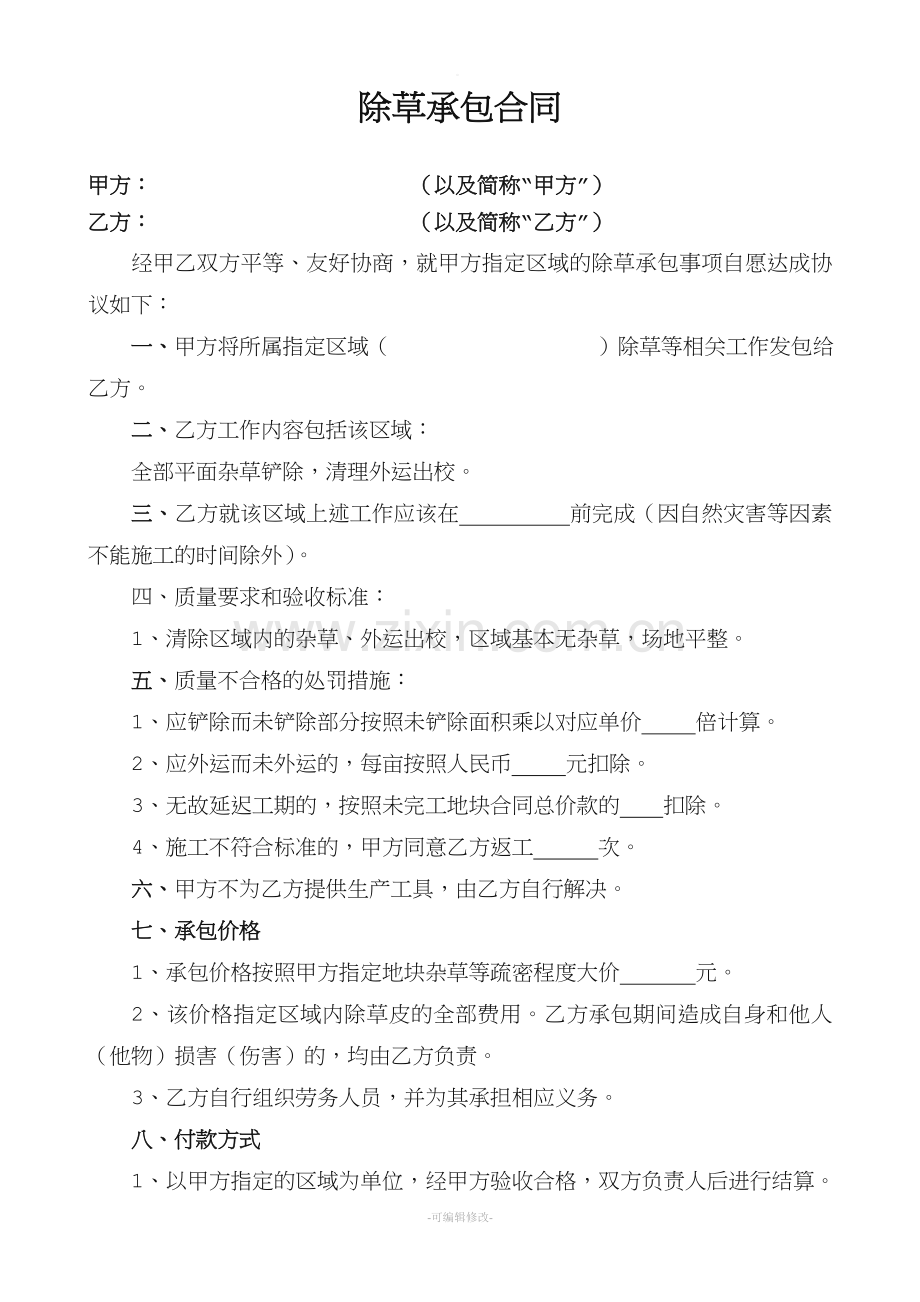 除草承包合同.doc_第1页