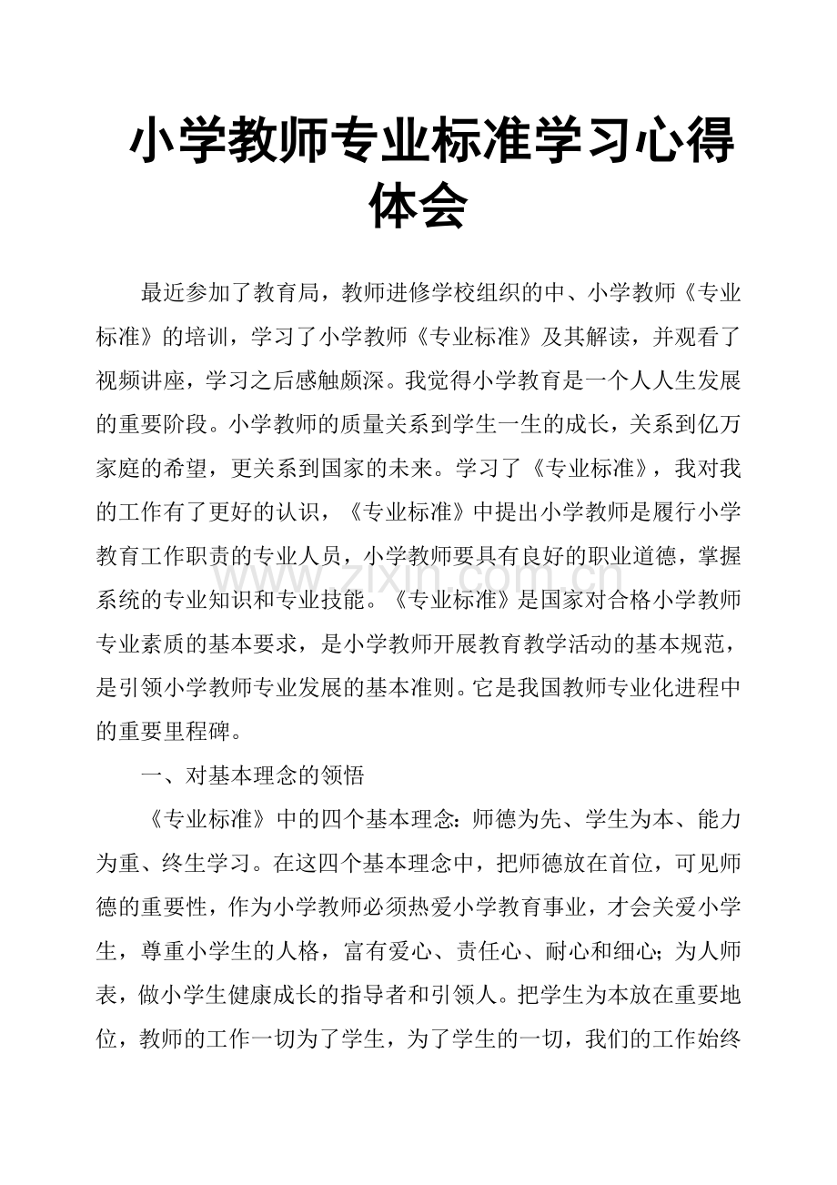 小学教师专业标准学习心得体会.doc_第1页