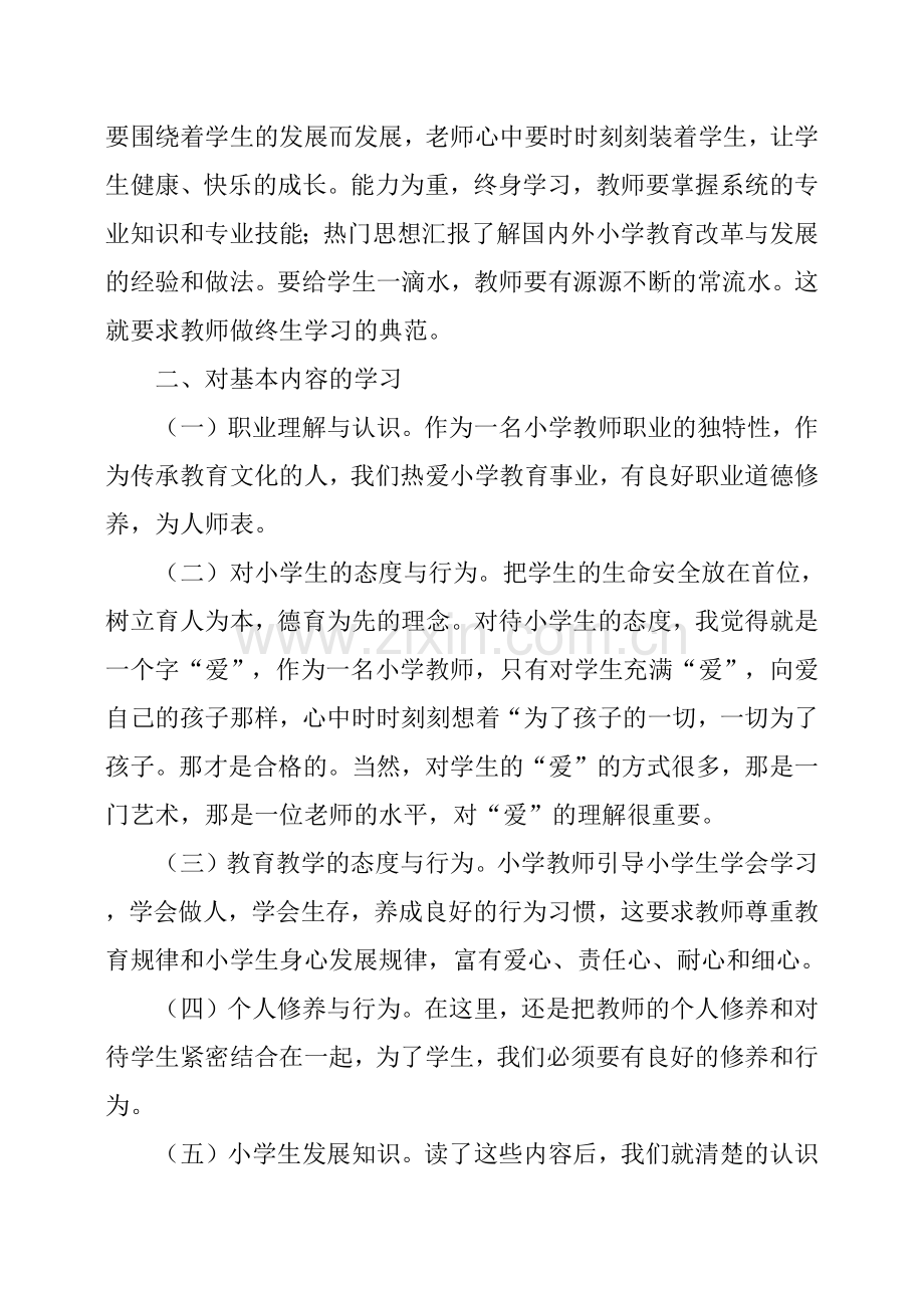 小学教师专业标准学习心得体会.doc_第2页