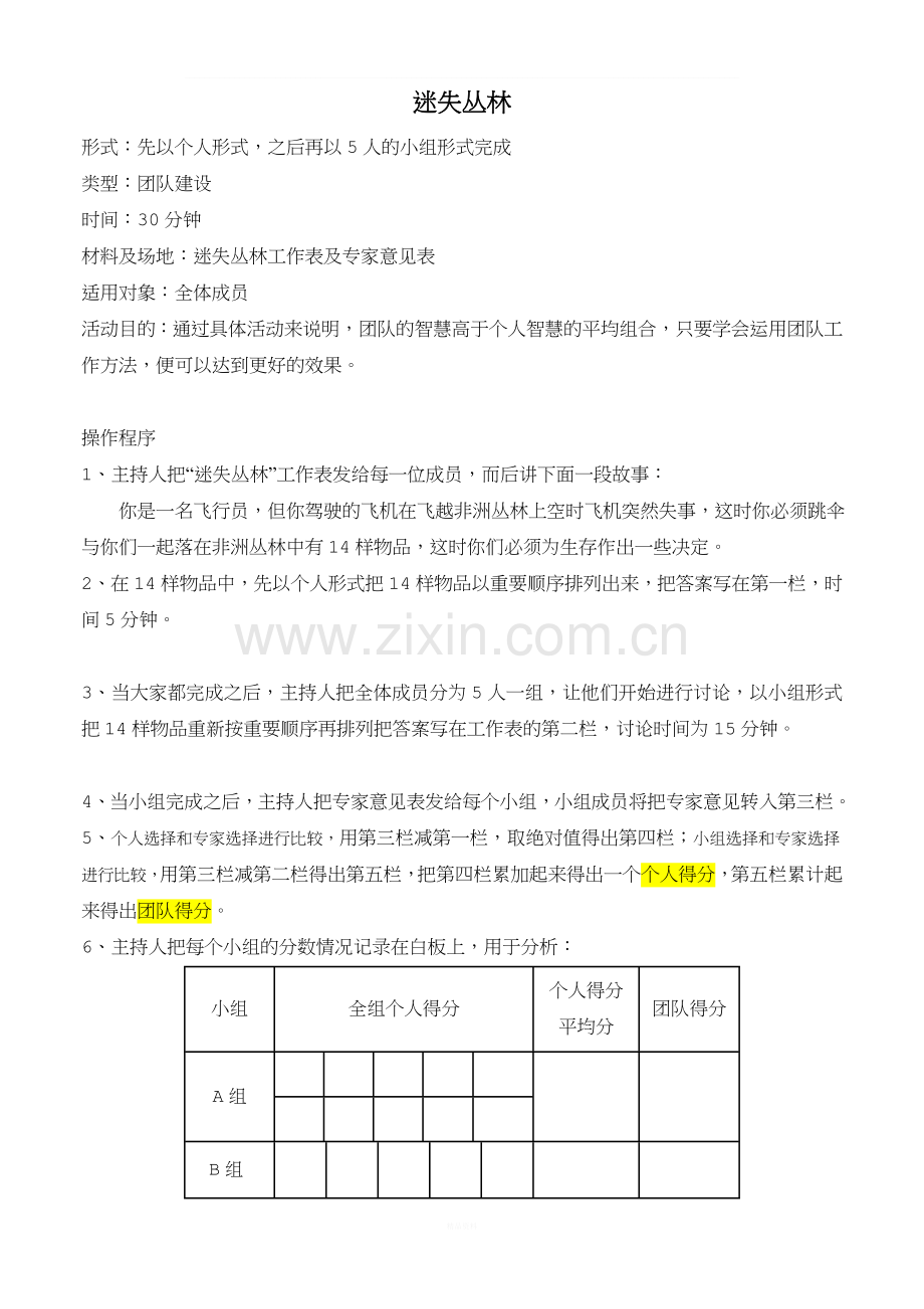 迷失丛林游戏附答案解释.doc_第1页