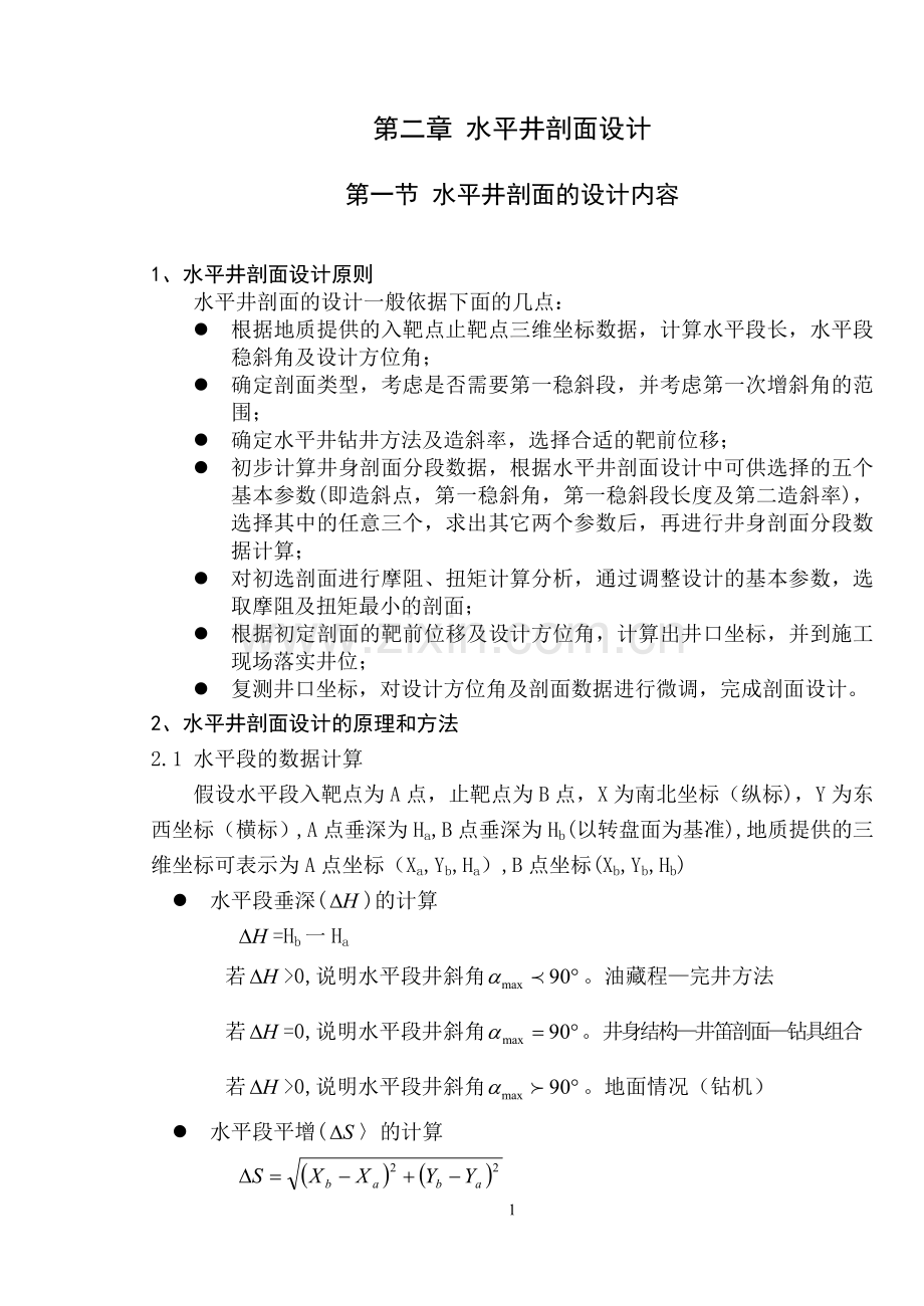 水平井剖面设计(第二章).doc_第1页