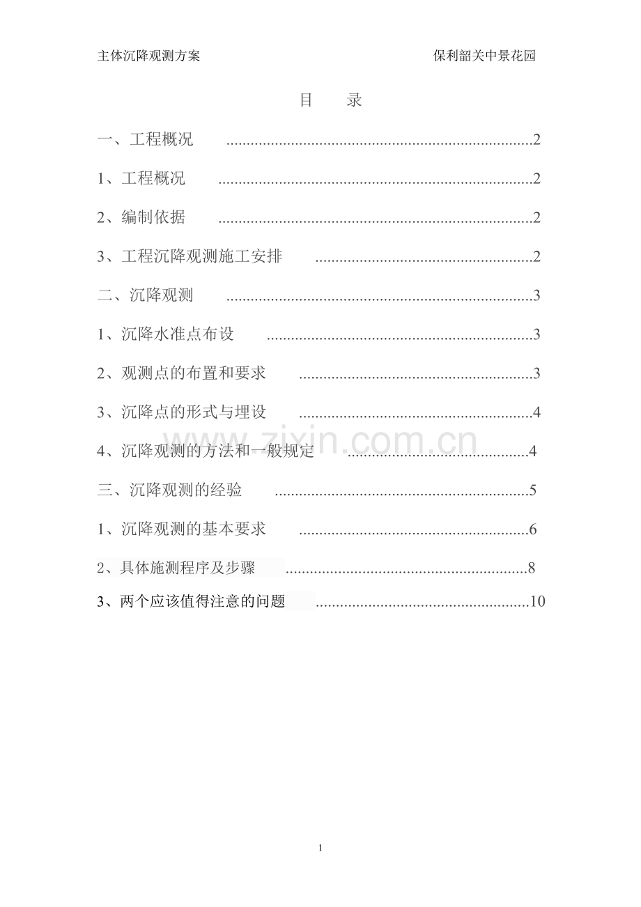 主体沉降观测方案.doc_第1页