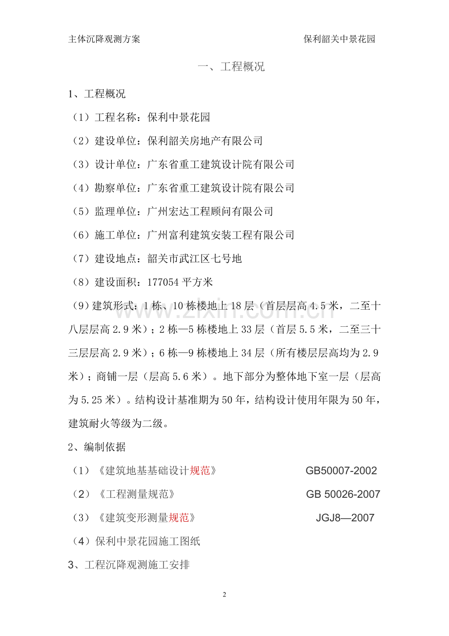 主体沉降观测方案.doc_第2页