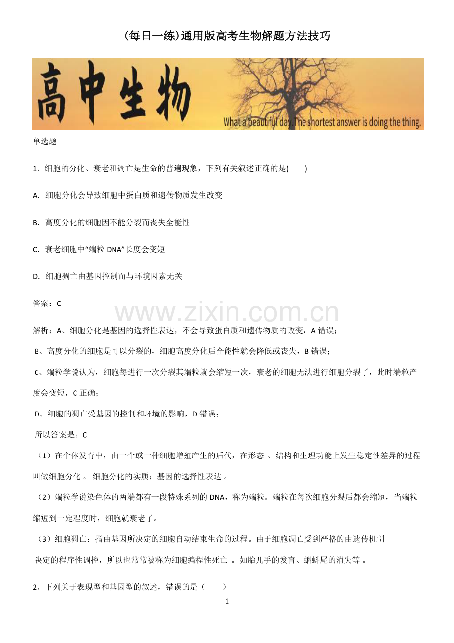 通用版高考生物解题方法技巧.pdf_第1页
