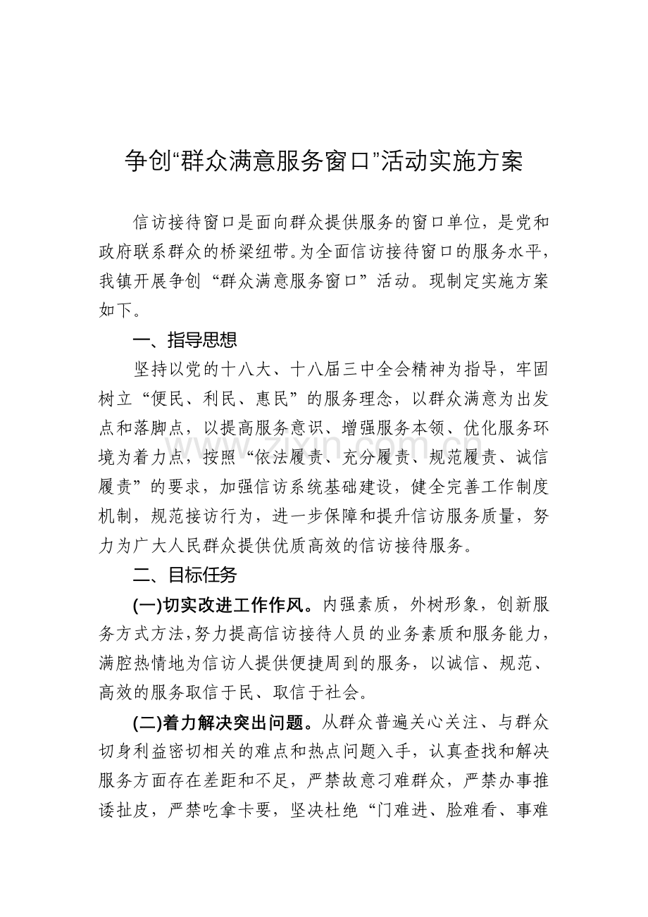 争创“群众满意服务窗口”活动实施方案.doc_第1页