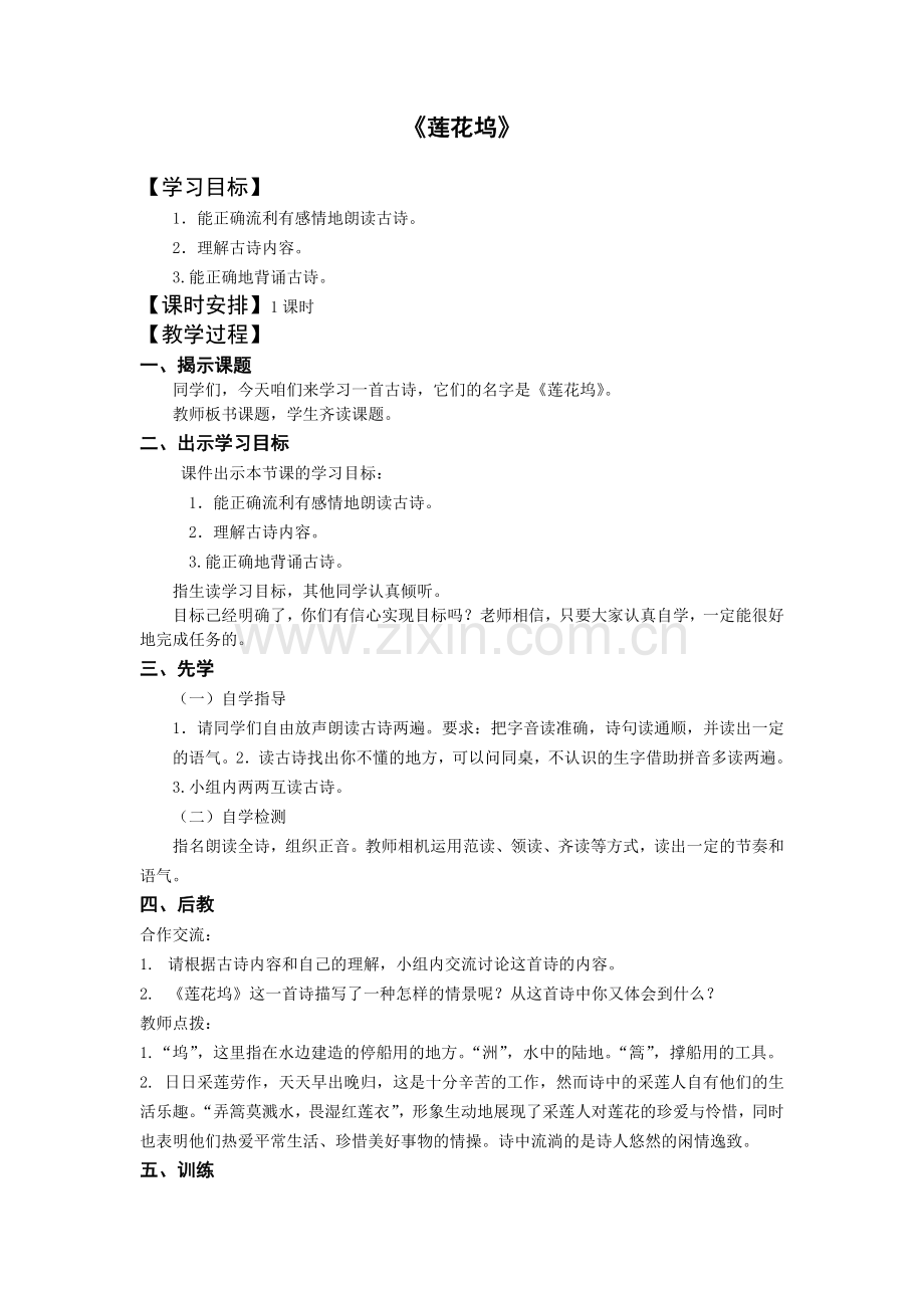 莲花坞教学设计.doc_第1页