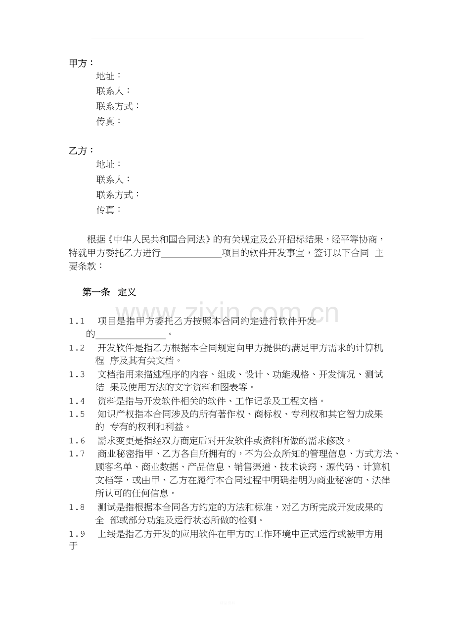 通用软件技术服务开发合同.docx_第2页