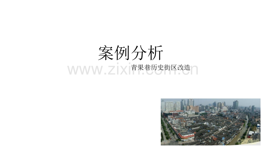 青果巷历史街区改造案例分析.ppt_第1页