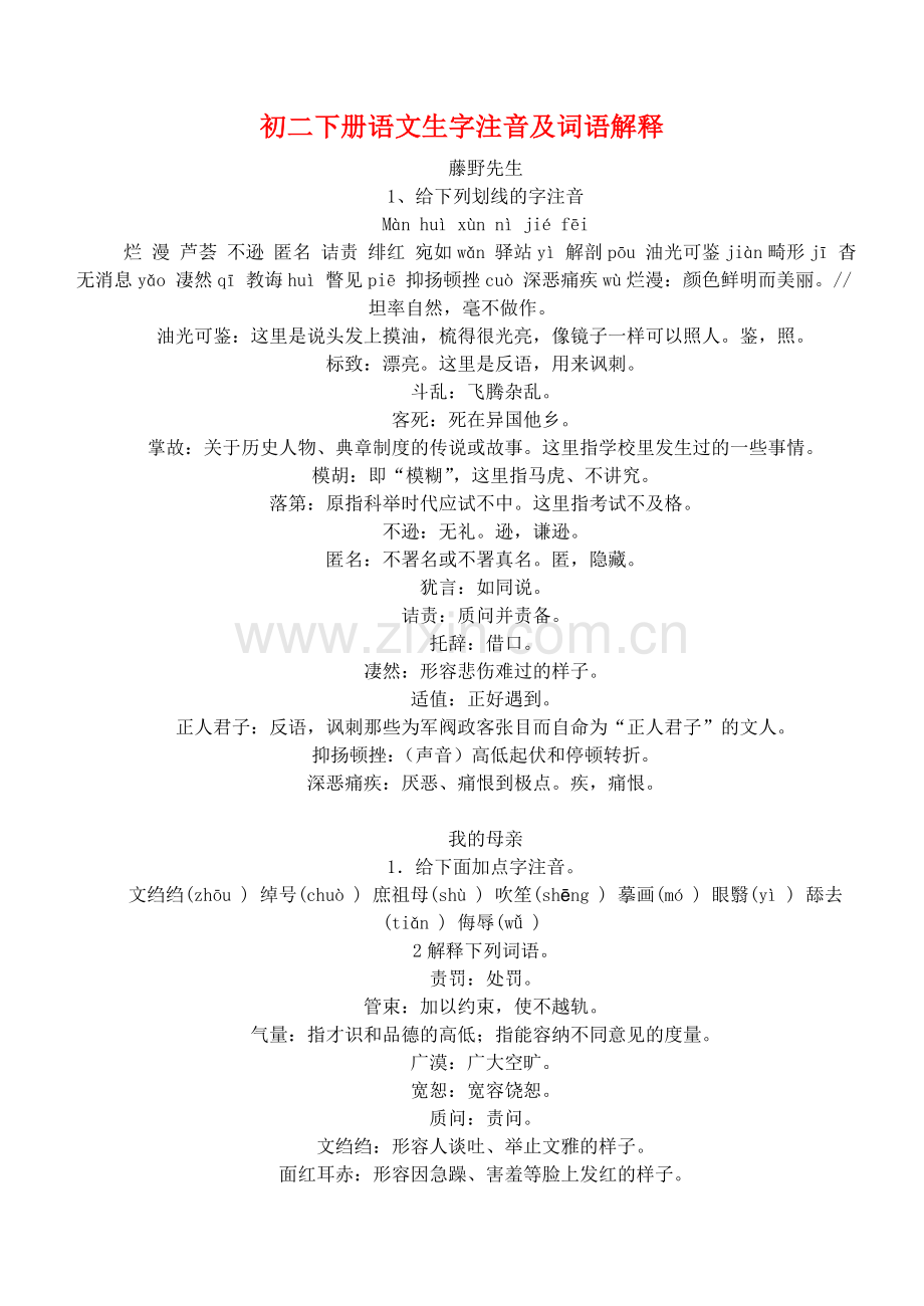 初二下册语文生字注音及词语解释.doc_第1页