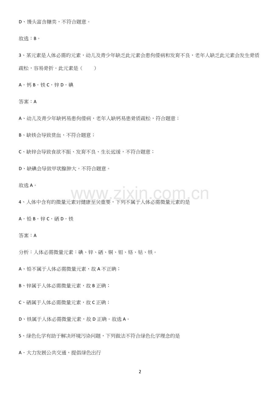 人教版2023初中化学九年级化学下册第十二单元化学与生活必考考点训练.docx_第2页