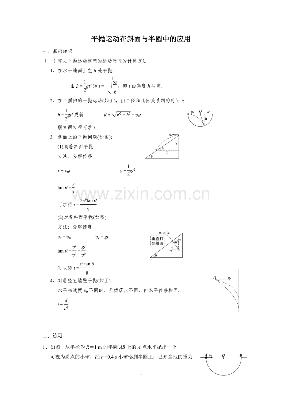 平抛运动在斜面与半圆中的应用(含答案).doc_第1页