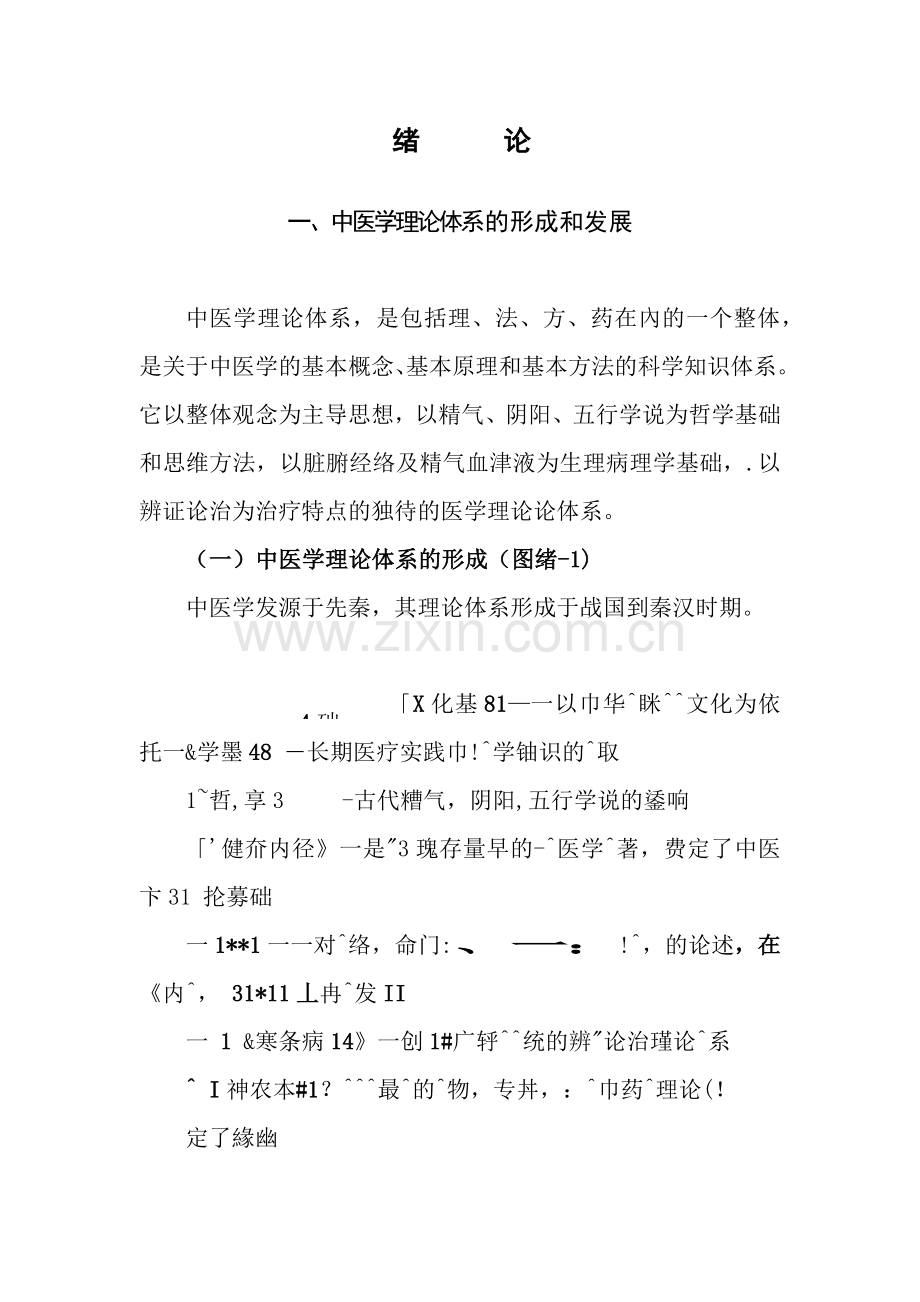 中医基础理论图表解.doc_第1页