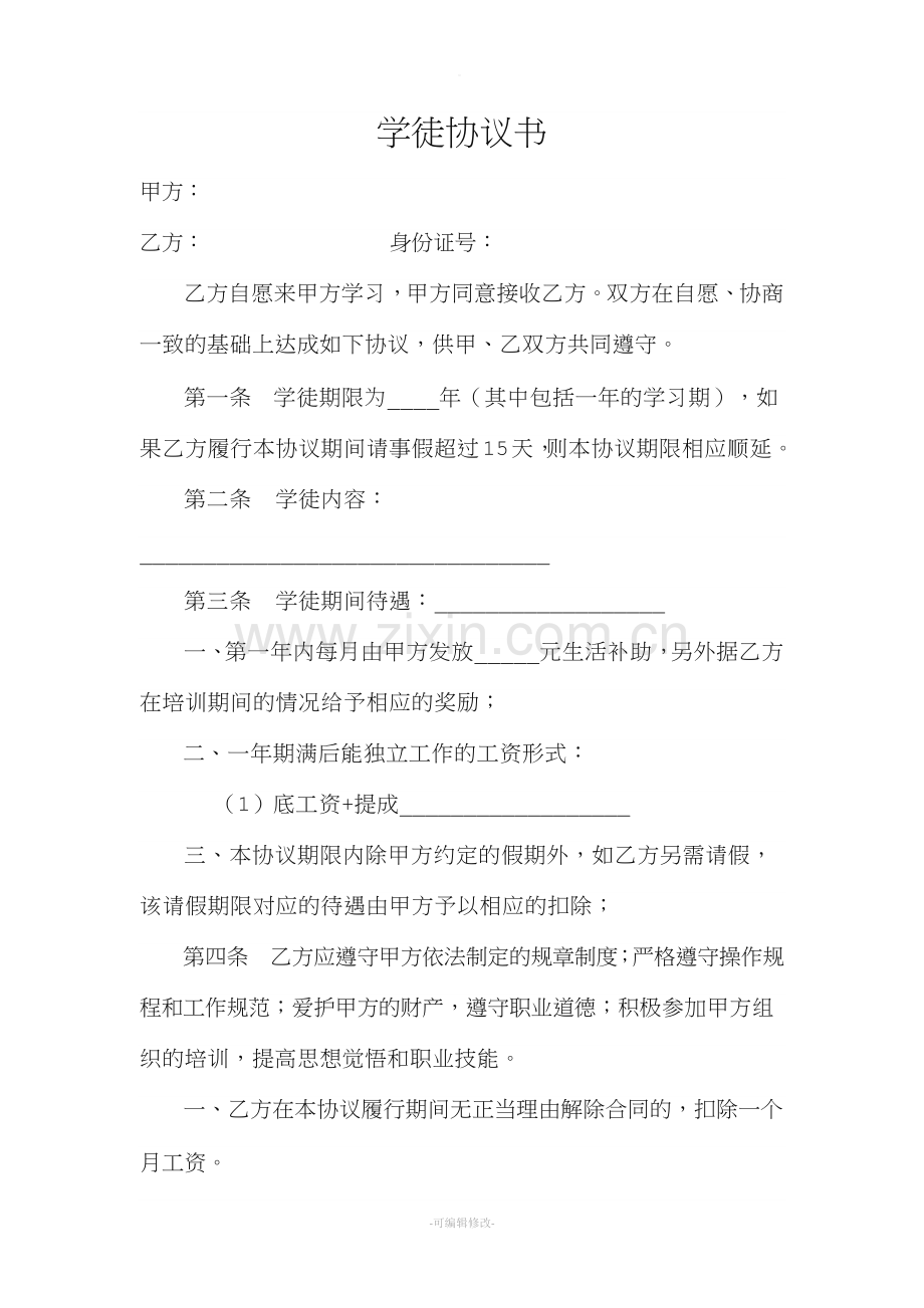 学徒协议书.doc_第1页