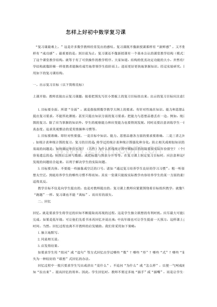 怎样上好初中数学复习课.doc_第1页