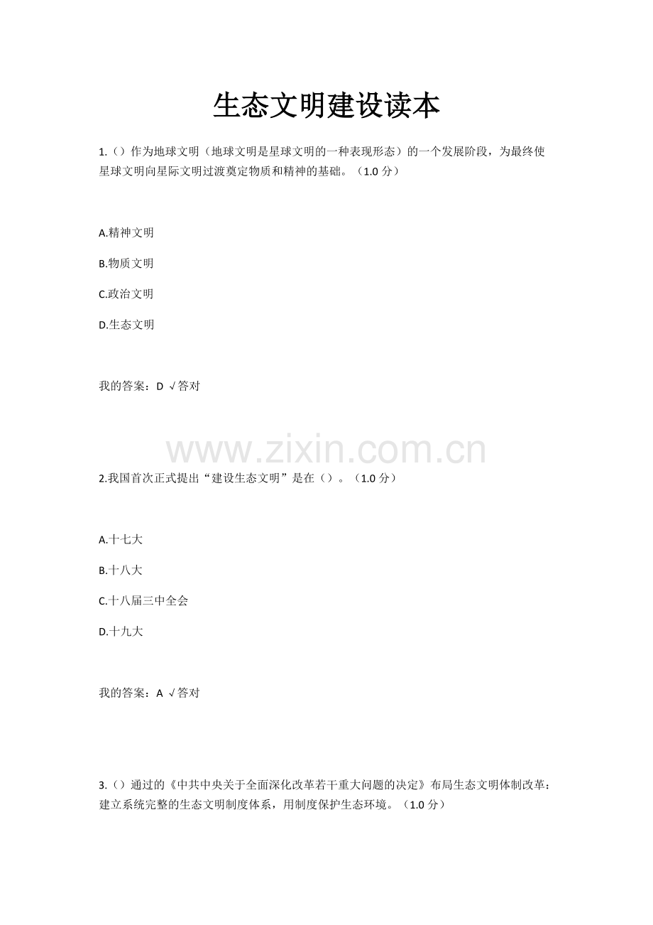 2020年内蒙古继续教育6套答案-生态文明建设.pdf_第1页