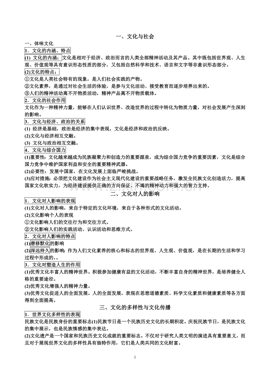 高中政治文化生活知识点梳理.doc_第1页