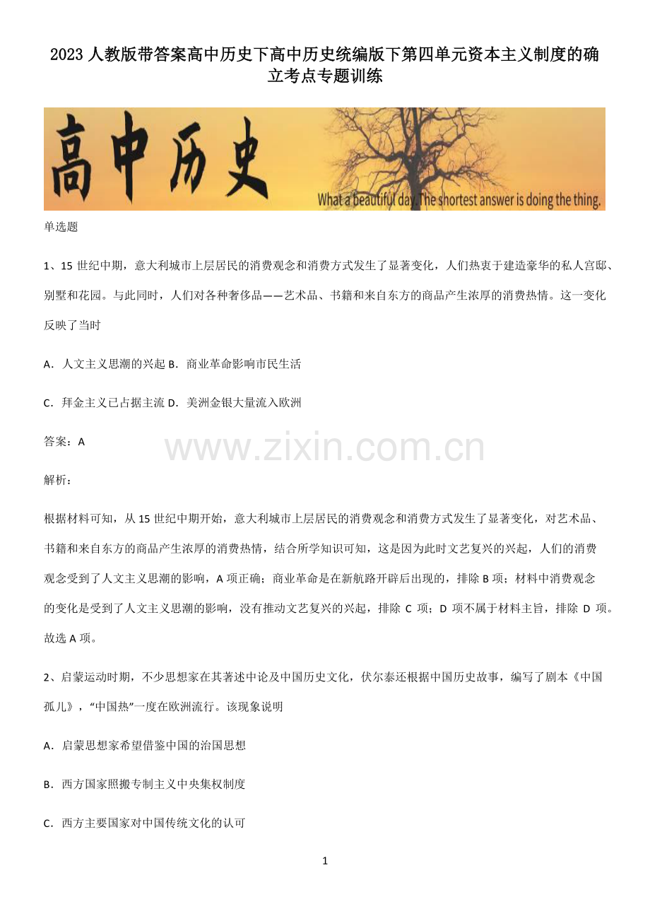 2023人教版带答案高中历史下高中历史统编版下第四单元资本主义制度的确立考点专题训练.pdf_第1页