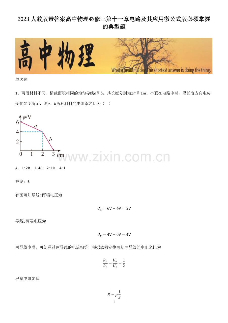 2023人教版带答案高中物理必修三第十一章电路及其应用微公式版必须掌握的典型题.pdf_第1页
